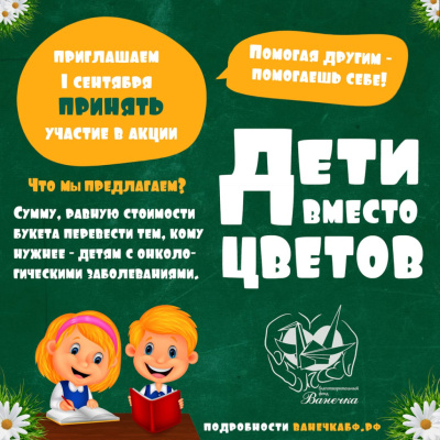 Проводится акция "Дети вместо цветов - 2025" Проводится акция "Дети вместо цветов - 2025"