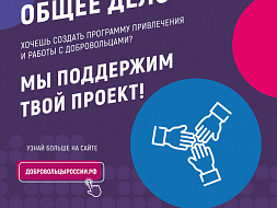 Проводится Всероссийский конкурс «Доброволец России-2018» Проводится Всероссийский конкурс «Доброволец России-2018»
