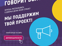 Проводится Всероссийский конкурс «Доброволец России-2018» Проводится Всероссийский конкурс «Доброволец России-2018»