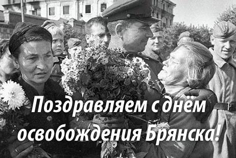 Картинки, картинки с днем освобождения брянщины